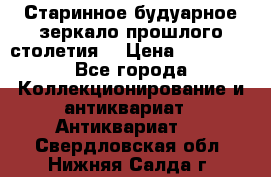 Старинное будуарное зеркало прошлого столетия. › Цена ­ 10 000 - Все города Коллекционирование и антиквариат » Антиквариат   . Свердловская обл.,Нижняя Салда г.